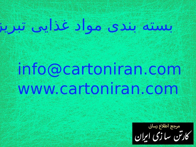 بسته بندی مواد غذایی تبریز